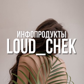 ИНФОПРОДУКТЫ БЛОГЕРОВ ОТ @LOUD_CHEK