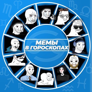 МЕМЫ В ГОРОСКОПАХ