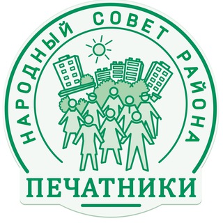 НАРОДНЫЙ СОВЕТ РАЙОНА ПЕЧАТНИКИ