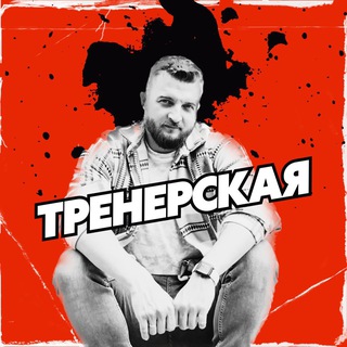 СЕКРЕТНЫЙ КАНАЛ ТРЕНЕРА 