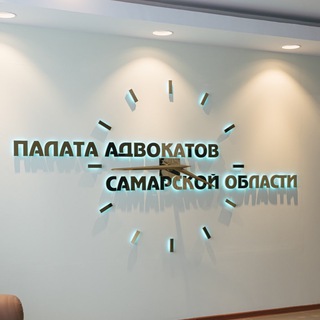 ПАЛАТА АДВОКАТОВ САМАРСКОЙ ОБЛАСТИ