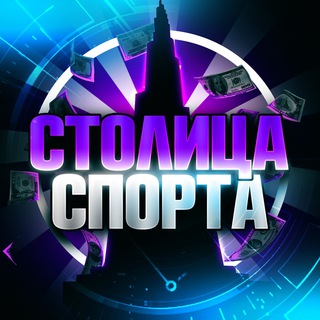 СТОЛИЦА СПОРТА