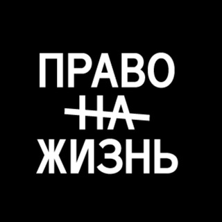 ПРАВО НА ЖИЗНЬ