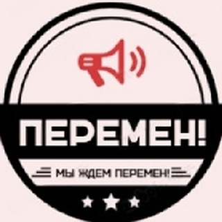ПЕРЕМЕН!