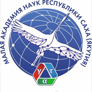 МАЛАЯ АКАДЕМИЯ НАУК РС(Я)