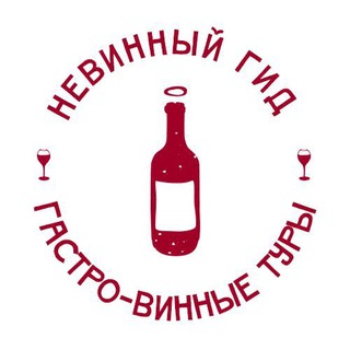 НЕВИННЫЙ ГИД