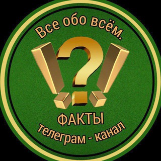 ВСЕ ОБО ВСЁМ. ФАКТЫ