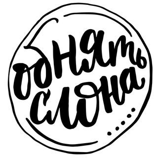 ОБНЯТЬ СЛОНА