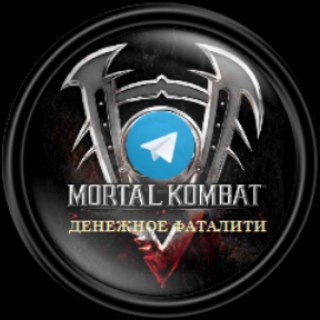 СТАВКИ НА MORTAL KOMBAT. ОФИЦИАЛЬНЫЙ КАНАЛ ГРУППЫ ДЕНЕЖНОЕ ФАТАЛИТИ