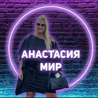АНАСТАСИЯ МИР/НАСТАВНИК 1-10 В МЕСЯЦ.