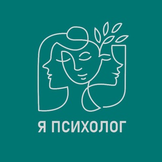 Я ПСИХОЛОГ