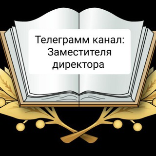 ШКОЛА# ДИРЕКТОР# ЗАМЕСТИТЕЛЬ ДИРЕКТОРА 