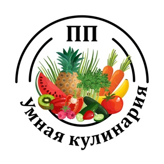 УМНАЯ КУЛИНАРИЯ (ПП)