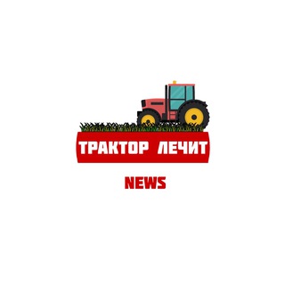 ТРАКТОР ЛЕЧИТ NEWS