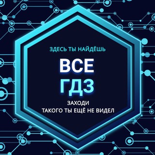 ВСЕ ГДЗ - КАНАЛ