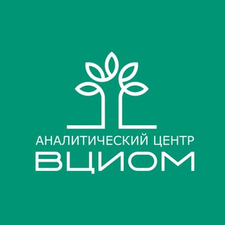 ВСЕМ ВЦИОМ!