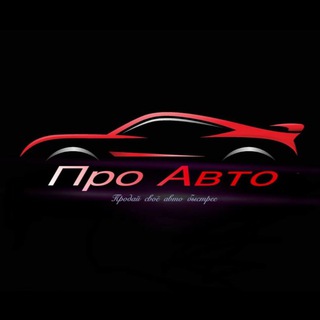 ПРО АВТО | АВТО ПРОДАЖА