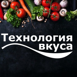 ТЕХНОЛОГИЯ ВКУСА