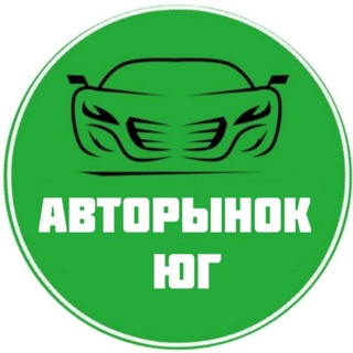 АВТОРЫНОК ЮГА  ПРОДАЖА АВТО