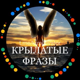 КРЫЛАТЫЕ ФРАЗЫ | МОТИВАЦИЯ