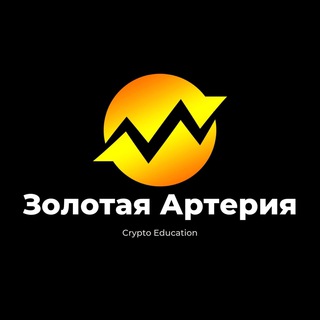 ЗОЛОТАЯ АРТЕРИЯ