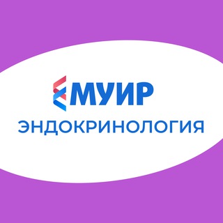 МУИР.РФ | ЭНДОКРИНОЛОГИЯ