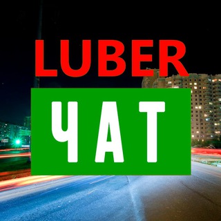 ЛЮБЕРЦЫ ЧАТ