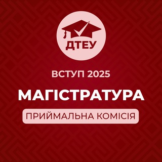 ДТЕУ: ВСТУП ДО МАГІСТРАТУРИ - 2024