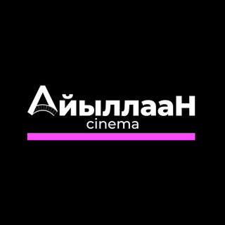 КИНОТЕАТР «АЙЫЛЛААН»