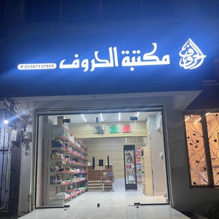 مكتبة الحروف 