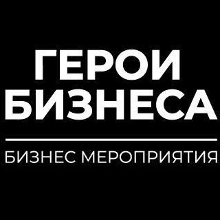 СООБЩЕСТВО | ГЕРОИ БИЗНЕСА