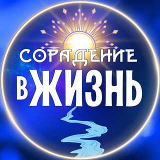 СОРАДЕНИЕ ЖИЗНЬ—КАНАЛ