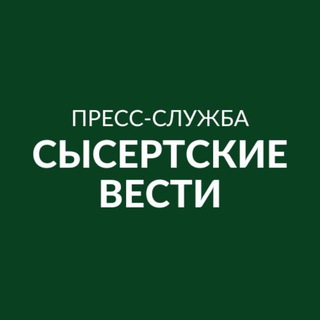 НАВИГАТОР ПО СЫСЕРТИ И ОКРУГУ