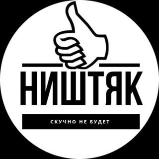 НИШТЯК ПЕРЕХОДНЫЙ КАНАЛ