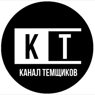КАНАЛ|ТЕМЩИКОВ