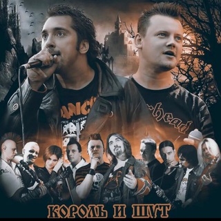  КОРОЛЬ И ШУТ  (КИШ )