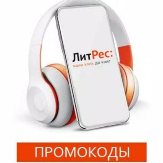 ЛИТРЕС ПРОМОКОДЫ