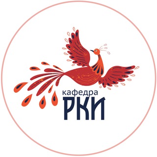 КАФЕДРА РКИ
