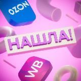 НАШЛА! НА WILDBERRIES