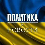УКРАИНА | НОВОСТИ | ПОЛИТИКА