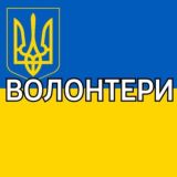 ПОТРЕБИ ВОЛОНТЕРІВ ДОБРОВОЛЬЦІ.ІФ