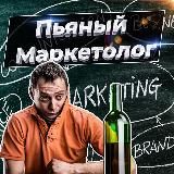 ПЬЯНЫЙ МАРКЕТОЛОГ