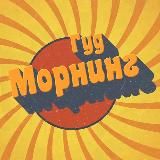 ГУД МОРНИНГ