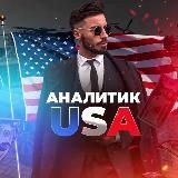 АНАЛИТИК USA 