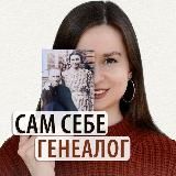 САМ СЕБЕ ГЕНЕАЛОГ