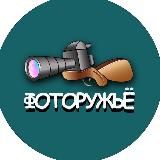 ФОТОРУЖЬЁ