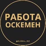 РАБОТА В УСТЬ-КАМЕНОГОРСКЕ