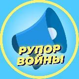 РУПОР ВОЙНЫ