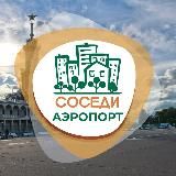 СОСЕДИ АЭРОПОРТ