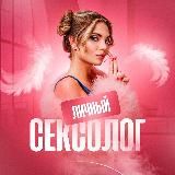 ЛИЧНЫЙ СЕКСОЛОГ
